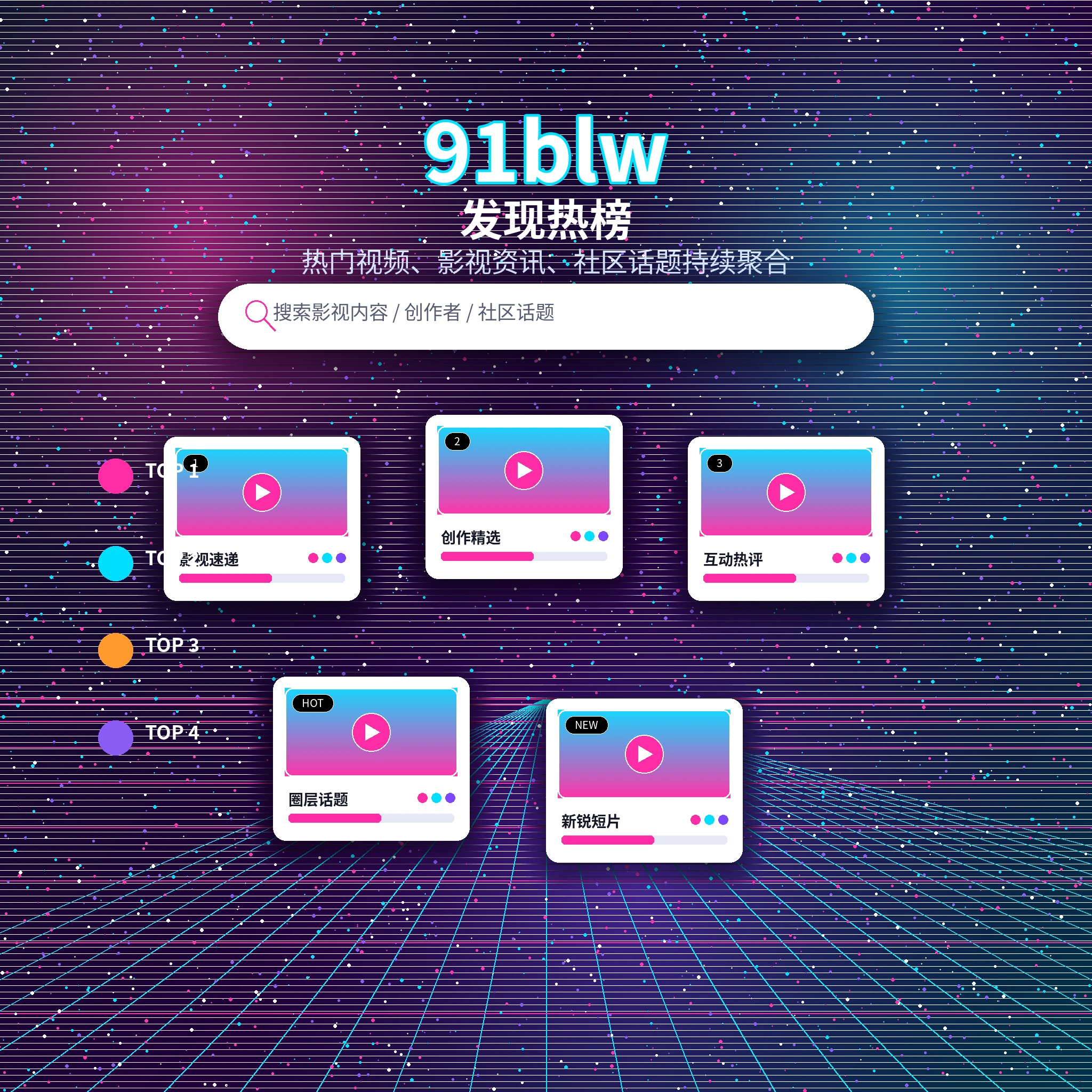 91网热门内容与发现频道